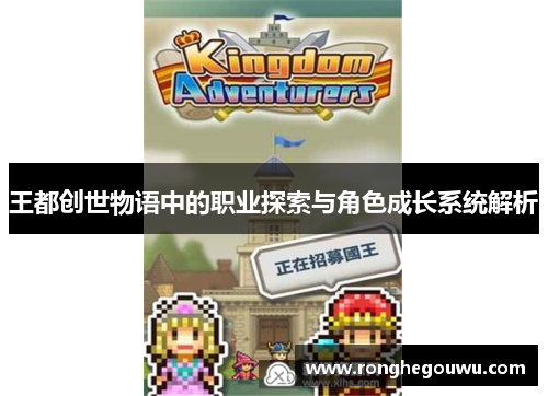 王都创世物语中的职业探索与角色成长系统解析