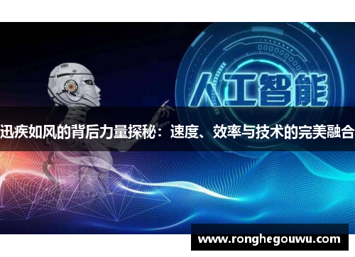 迅疾如风的背后力量探秘：速度、效率与技术的完美融合