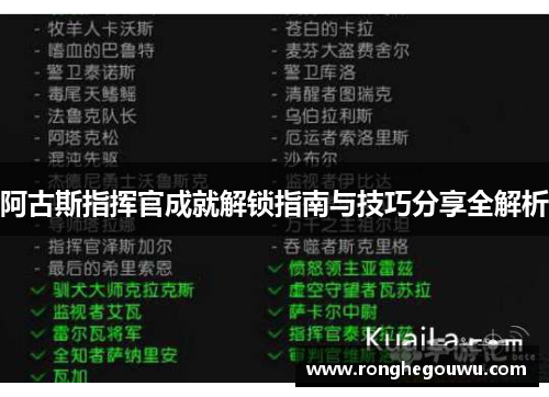 阿古斯指挥官成就解锁指南与技巧分享全解析