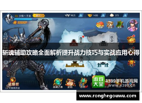 斩魂辅助攻略全面解析提升战力技巧与实战应用心得