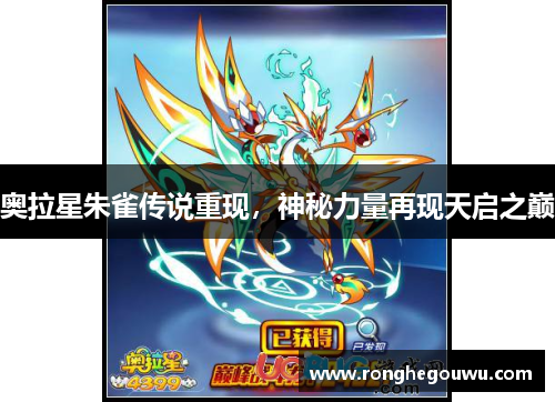奥拉星朱雀传说重现，神秘力量再现天启之巅