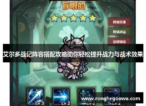 艾尔多战记阵容搭配攻略助你轻松提升战力与战术效果