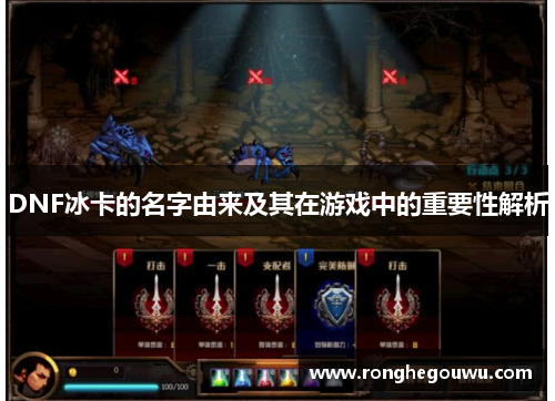 DNF冰卡的名字由来及其在游戏中的重要性解析