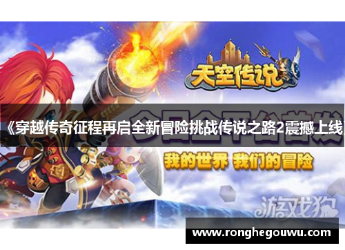 《穿越传奇征程再启全新冒险挑战传说之路2震撼上线》