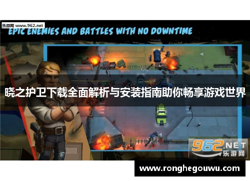 晓之护卫下载全面解析与安装指南助你畅享游戏世界