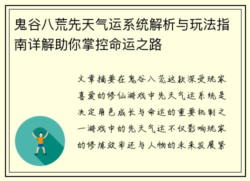 鬼谷八荒先天气运系统解析与玩法指南详解助你掌控命运之路