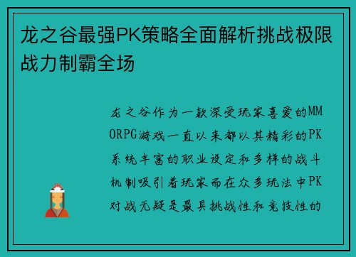 龙之谷最强PK策略全面解析挑战极限战力制霸全场