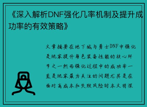 《深入解析DNF强化几率机制及提升成功率的有效策略》