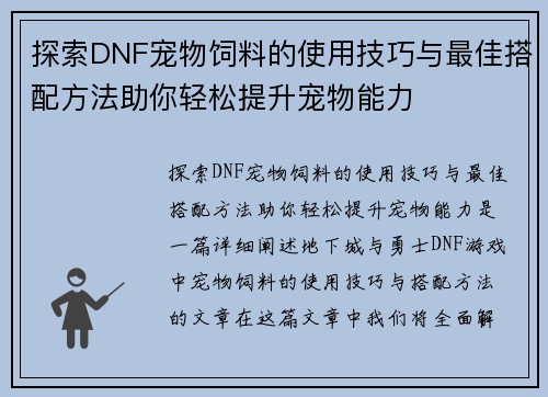 探索DNF宠物饲料的使用技巧与最佳搭配方法助你轻松提升宠物能力