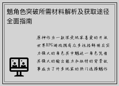 魈角色突破所需材料解析及获取途径全面指南