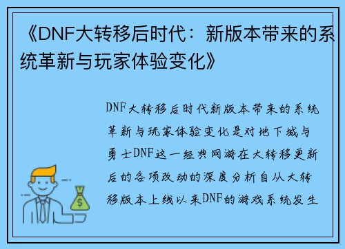 《DNF大转移后时代：新版本带来的系统革新与玩家体验变化》