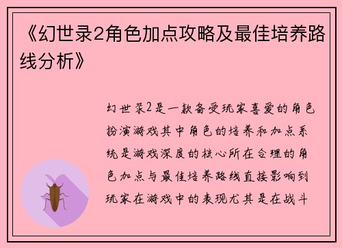 《幻世录2角色加点攻略及最佳培养路线分析》