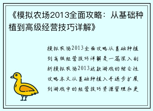 《模拟农场2013全面攻略：从基础种植到高级经营技巧详解》