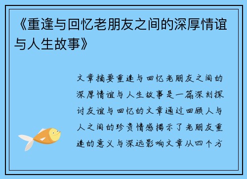 《重逢与回忆老朋友之间的深厚情谊与人生故事》