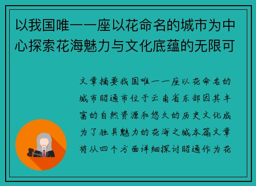 以我国唯一一座以花命名的城市为中心探索花海魅力与文化底蕴的无限可能
