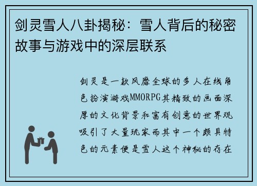 剑灵雪人八卦揭秘：雪人背后的秘密故事与游戏中的深层联系
