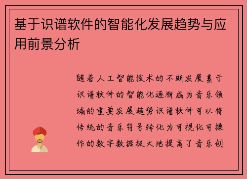基于识谱软件的智能化发展趋势与应用前景分析