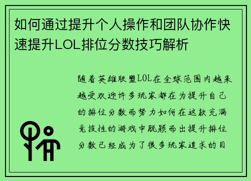 如何通过提升个人操作和团队协作快速提升LOL排位分数技巧解析