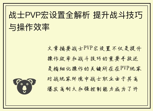 战士PVP宏设置全解析 提升战斗技巧与操作效率