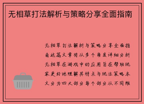 无相草打法解析与策略分享全面指南