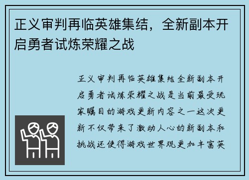 正义审判再临英雄集结，全新副本开启勇者试炼荣耀之战