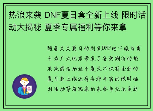 热浪来袭 DNF夏日套全新上线 限时活动大揭秘 夏季专属福利等你来拿