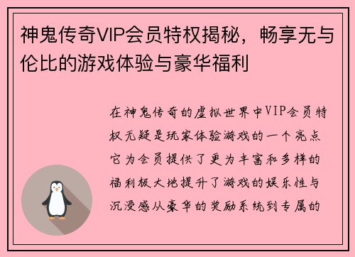 神鬼传奇VIP会员特权揭秘，畅享无与伦比的游戏体验与豪华福利