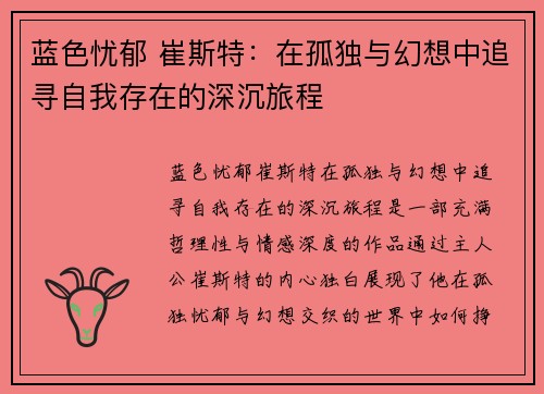 蓝色忧郁 崔斯特：在孤独与幻想中追寻自我存在的深沉旅程