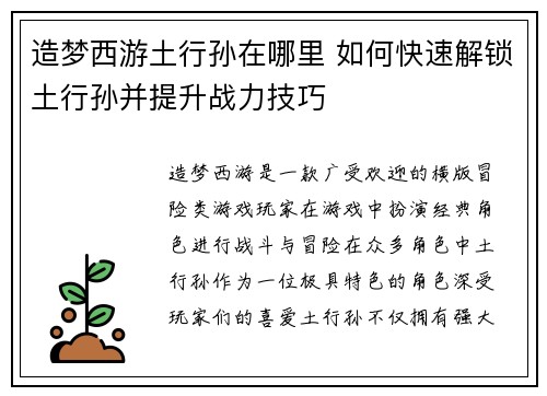造梦西游土行孙在哪里 如何快速解锁土行孙并提升战力技巧
