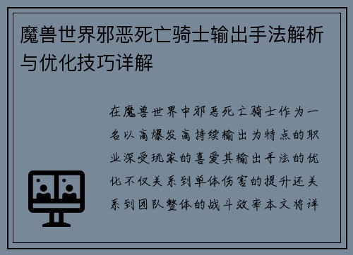 魔兽世界邪恶死亡骑士输出手法解析与优化技巧详解