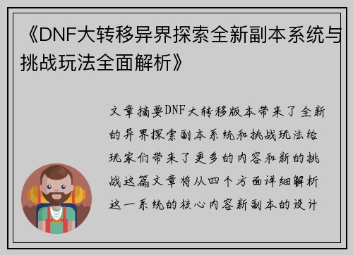 《DNF大转移异界探索全新副本系统与挑战玩法全面解析》