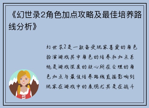 《幻世录2角色加点攻略及最佳培养路线分析》