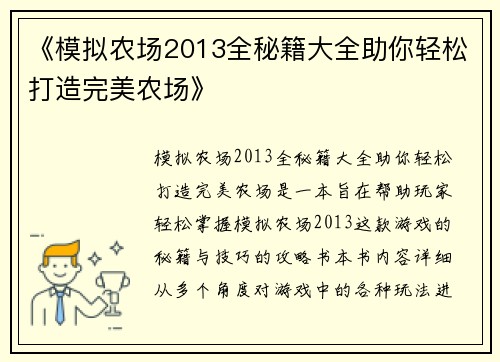 《模拟农场2013全秘籍大全助你轻松打造完美农场》