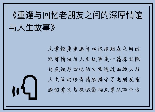 《重逢与回忆老朋友之间的深厚情谊与人生故事》