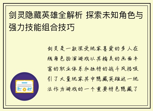 剑灵隐藏英雄全解析 探索未知角色与强力技能组合技巧