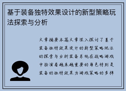 基于装备独特效果设计的新型策略玩法探索与分析