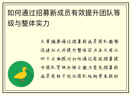 如何通过招募新成员有效提升团队等级与整体实力