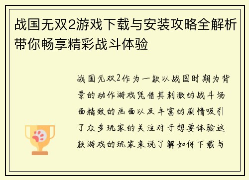 战国无双2游戏下载与安装攻略全解析带你畅享精彩战斗体验