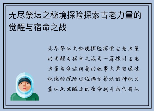 无尽祭坛之秘境探险探索古老力量的觉醒与宿命之战