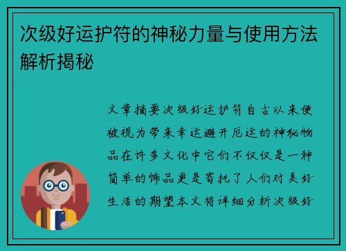 次级好运护符的神秘力量与使用方法解析揭秘