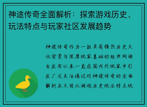 神途传奇全面解析：探索游戏历史、玩法特点与玩家社区发展趋势