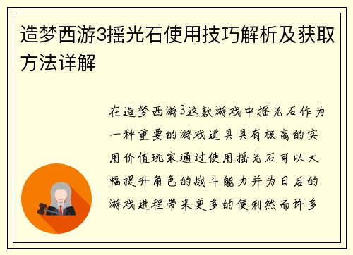 造梦西游3摇光石使用技巧解析及获取方法详解