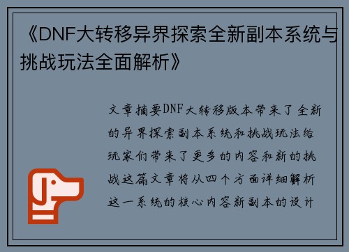 《DNF大转移异界探索全新副本系统与挑战玩法全面解析》