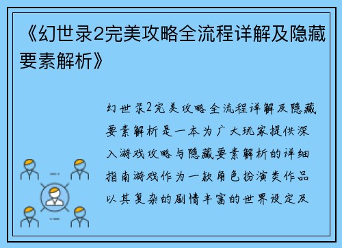 《幻世录2完美攻略全流程详解及隐藏要素解析》