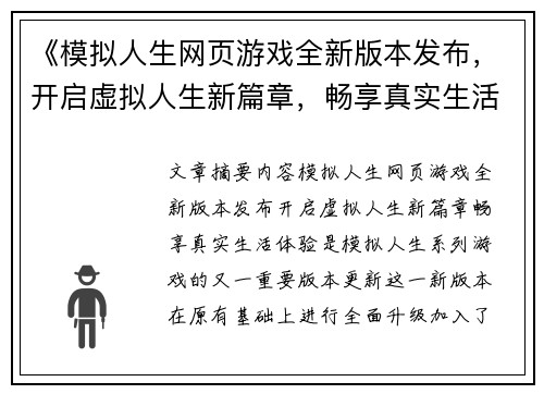 《模拟人生网页游戏全新版本发布，开启虚拟人生新篇章，畅享真实生活体验》