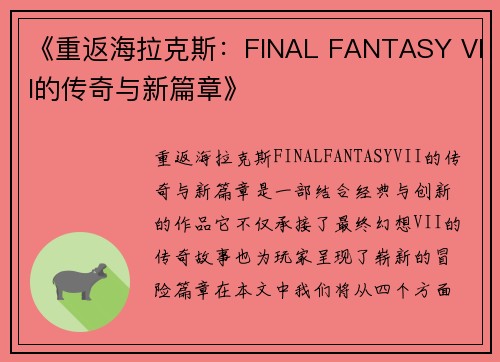 《重返海拉克斯：FINAL FANTASY VII的传奇与新篇章》