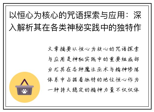 以恒心为核心的咒语探索与应用：深入解析其在各类神秘实践中的独特作用