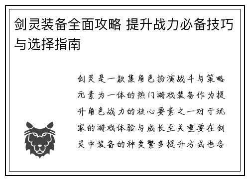 剑灵装备全面攻略 提升战力必备技巧与选择指南