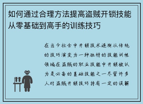 如何通过合理方法提高盗贼开锁技能从零基础到高手的训练技巧