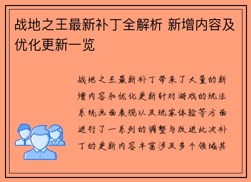 战地之王最新补丁全解析 新增内容及优化更新一览